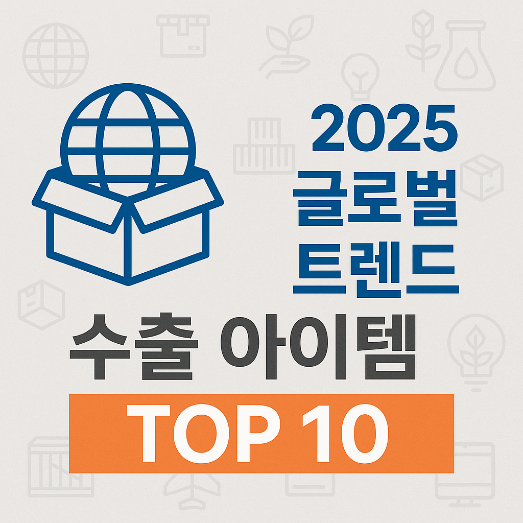 트렌드로 본 신수출 품목 TOP 10”