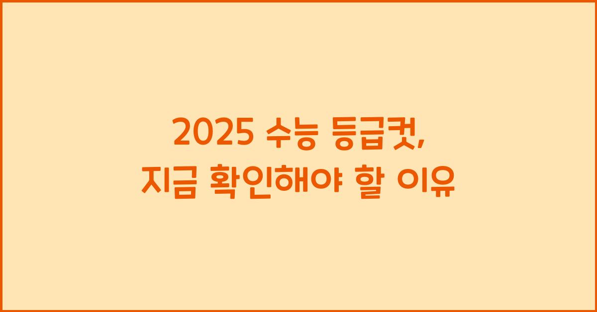 2025 수능 등급컷