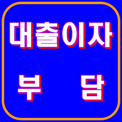 대출이자 부담