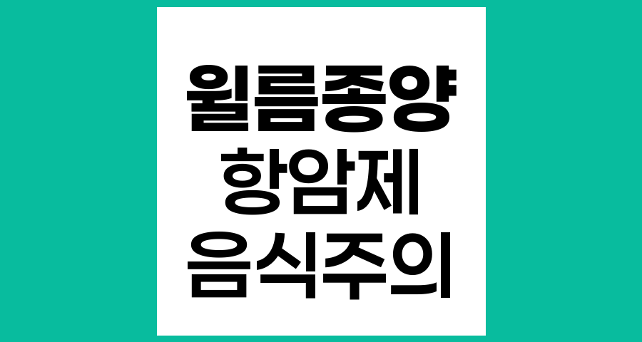 윌름종양 환아 항암제 치료 중 음식 섭취 주의사항