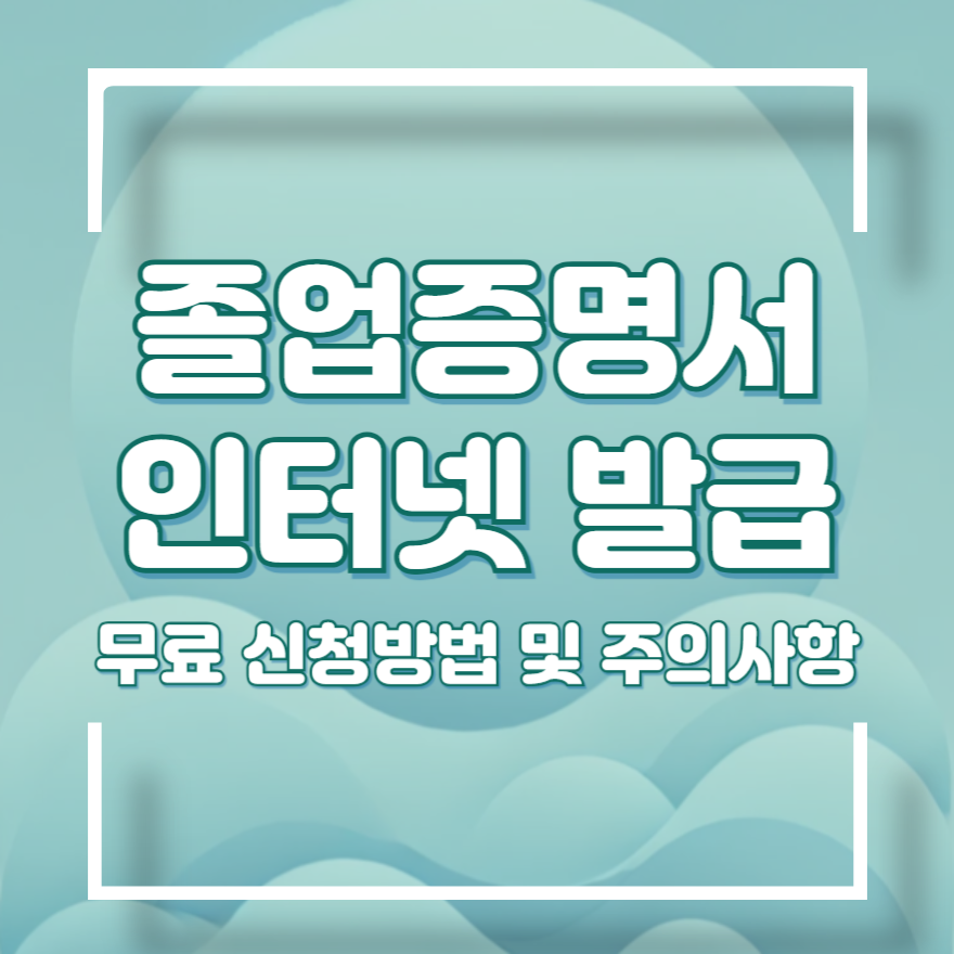 졸업증명서 인터넷발급