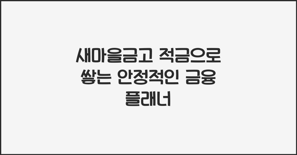 새마을금고 적금