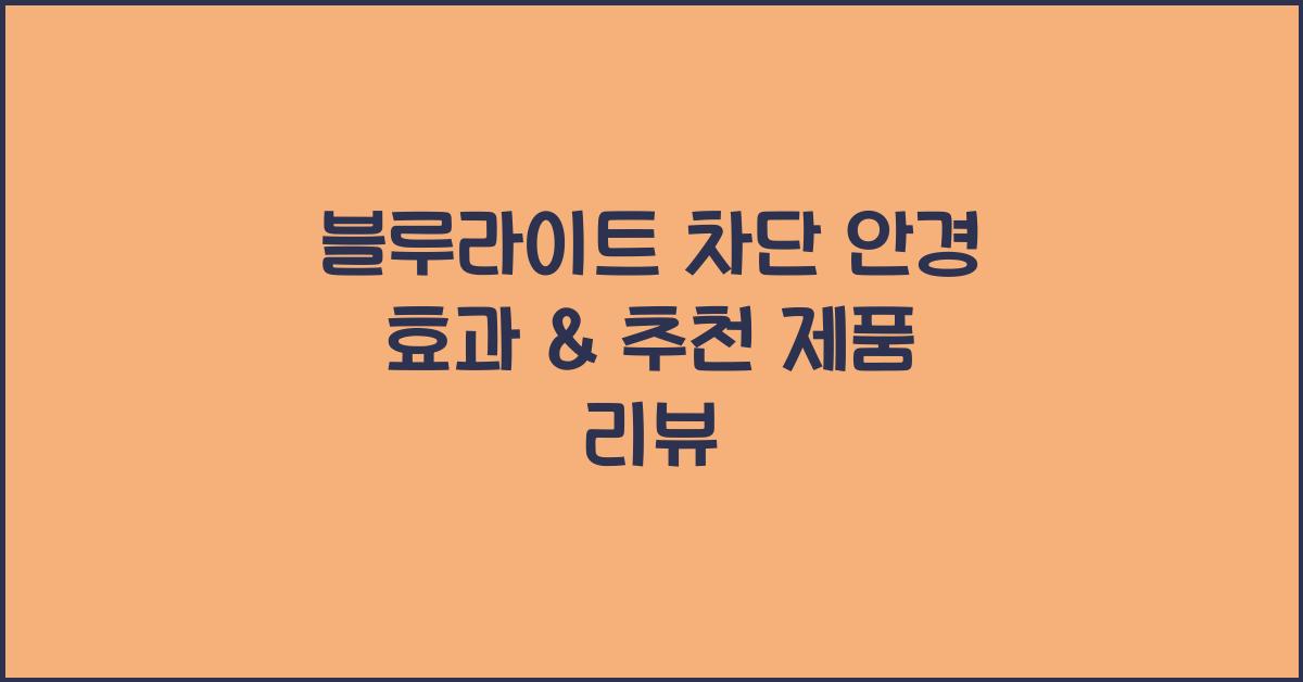 블루라이트 차단 안경 효과