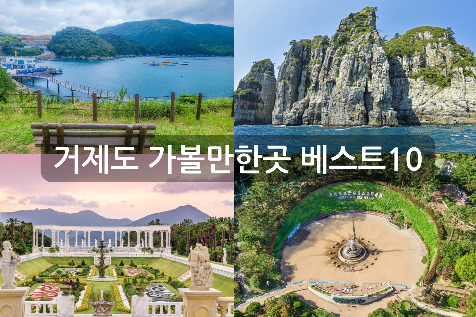 거제도 가볼만한곳 베스트10