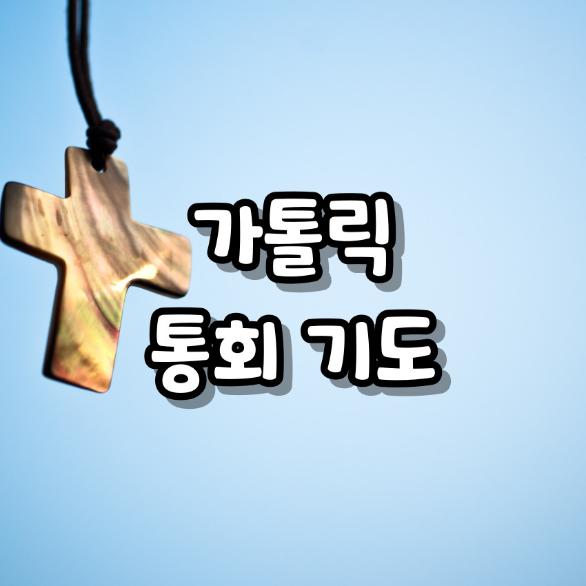 가톨릭 통회 기도