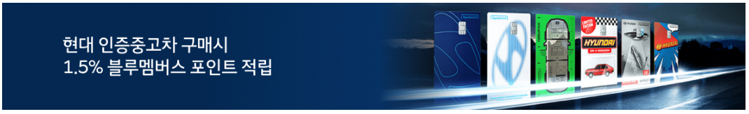 현대-인증-중고차-카드혜택