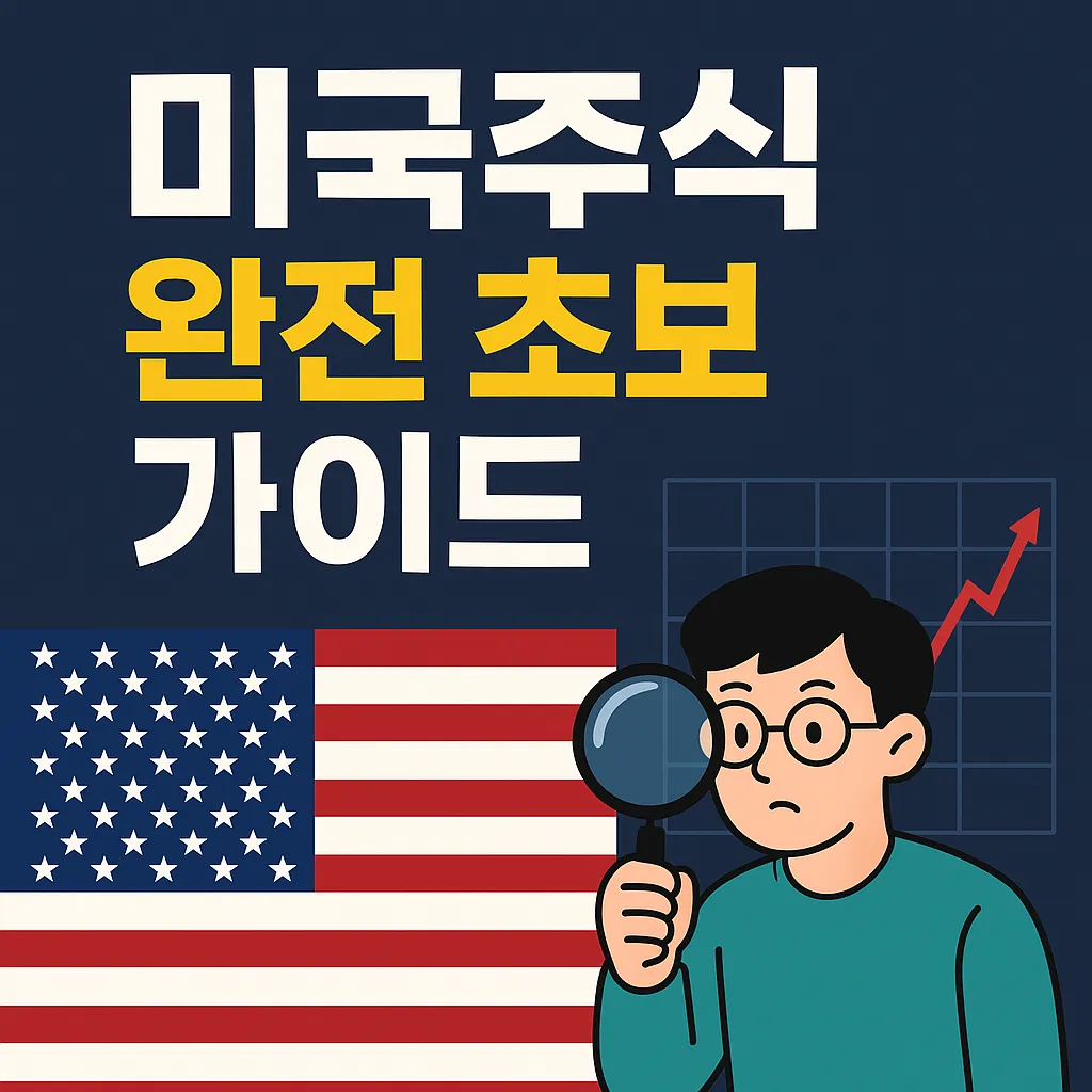 해외주식 사는 법 총정리, 미국주식 거래 완전 초보 가이드