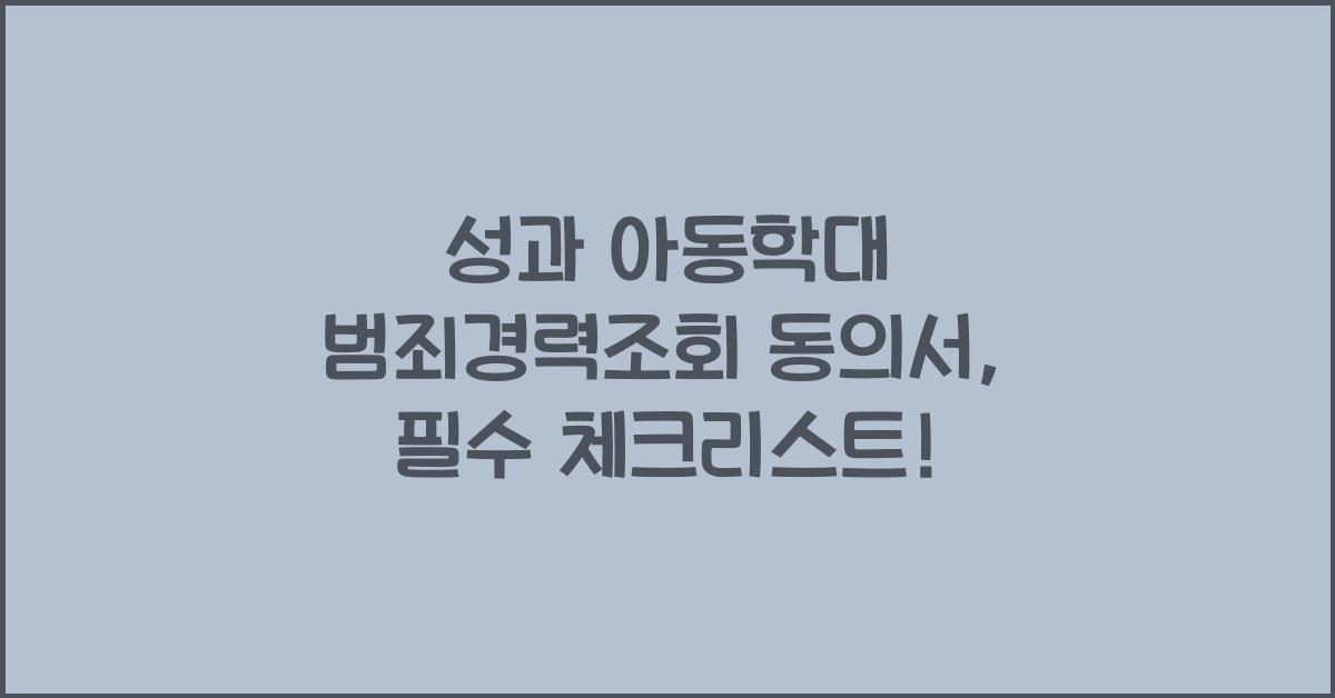 성범죄 및 아동학대 범죄경력조회 동의서