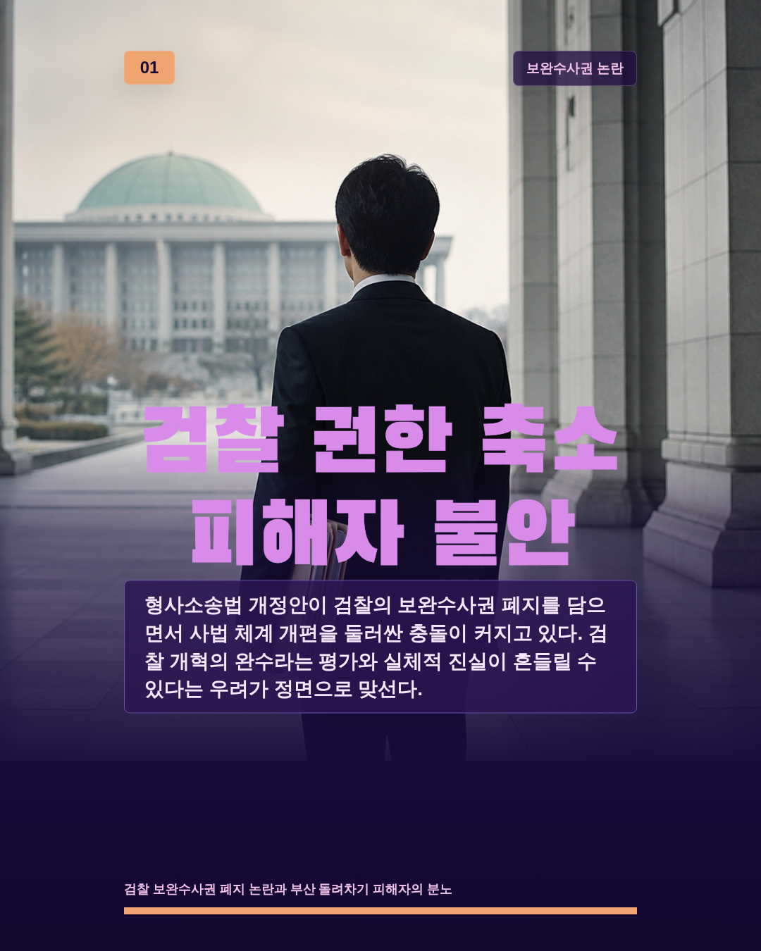 검찰 권한 축소 피해자 불안