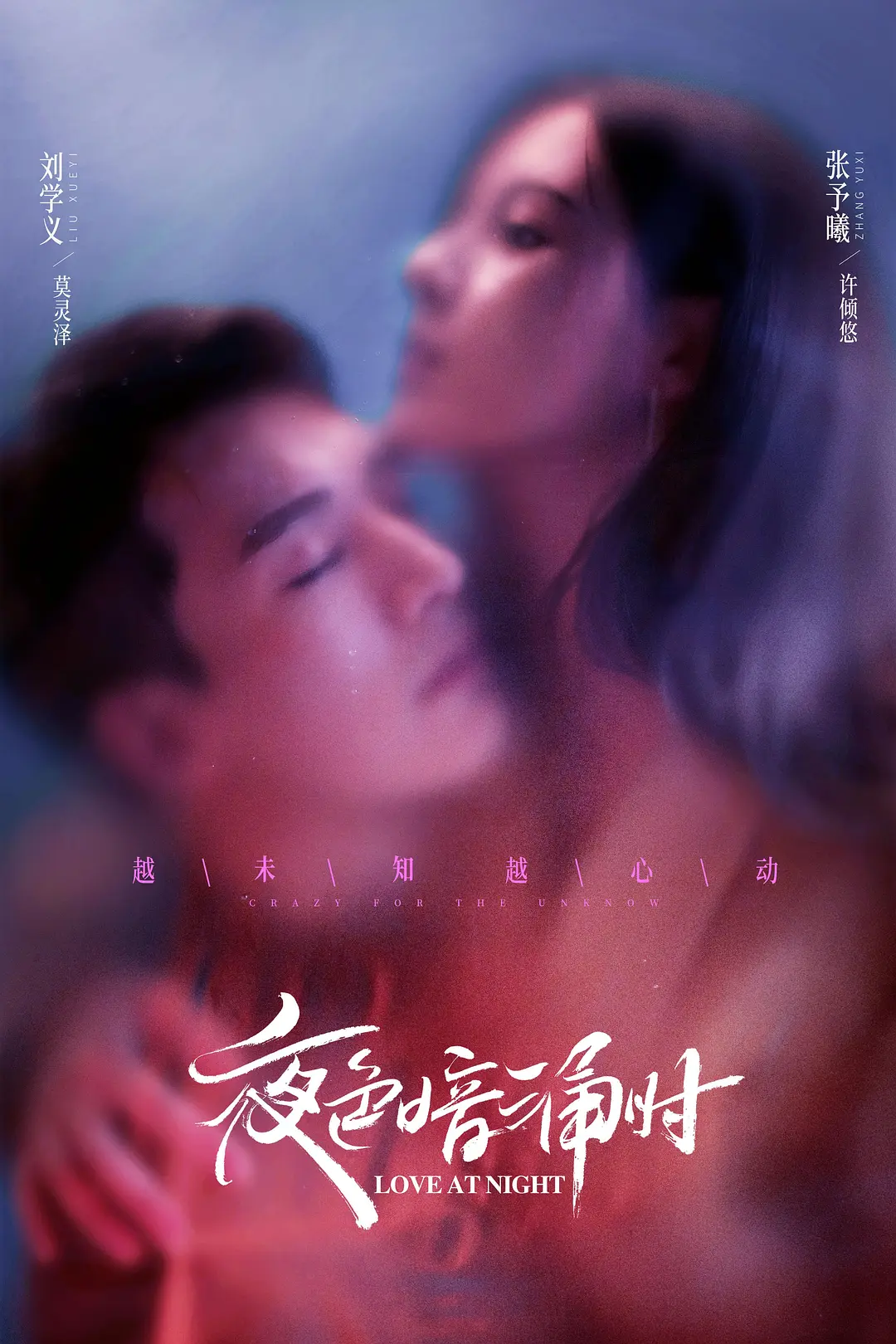 김 서린 창문에 비친 야색암용시 포스터