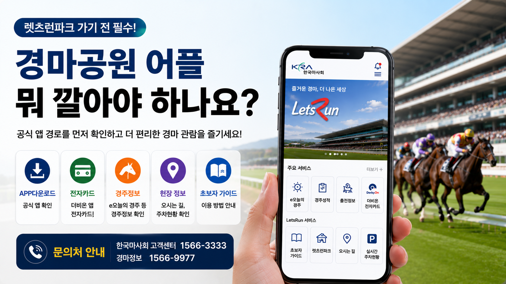 경마공원 처음 가나요? 어플 설치부터 주차·문의처까지 출발 전 3분 체크