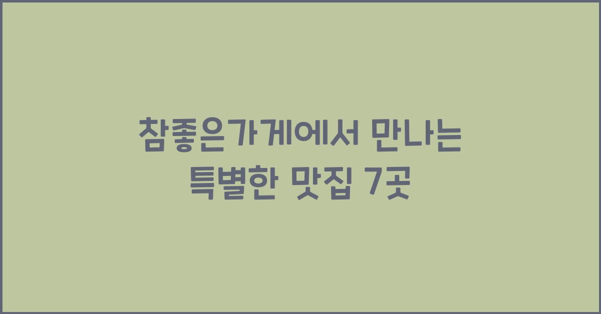 참좋은가게