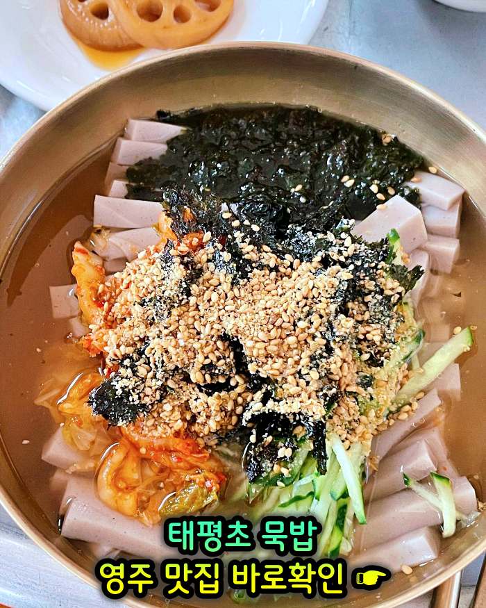 경북 영주 맛집 메밀묵 돼지고기 얼큰 양념 찌개 태평초