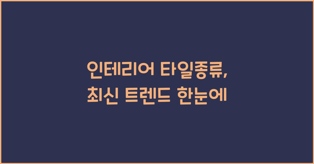 인테리어 타일종류