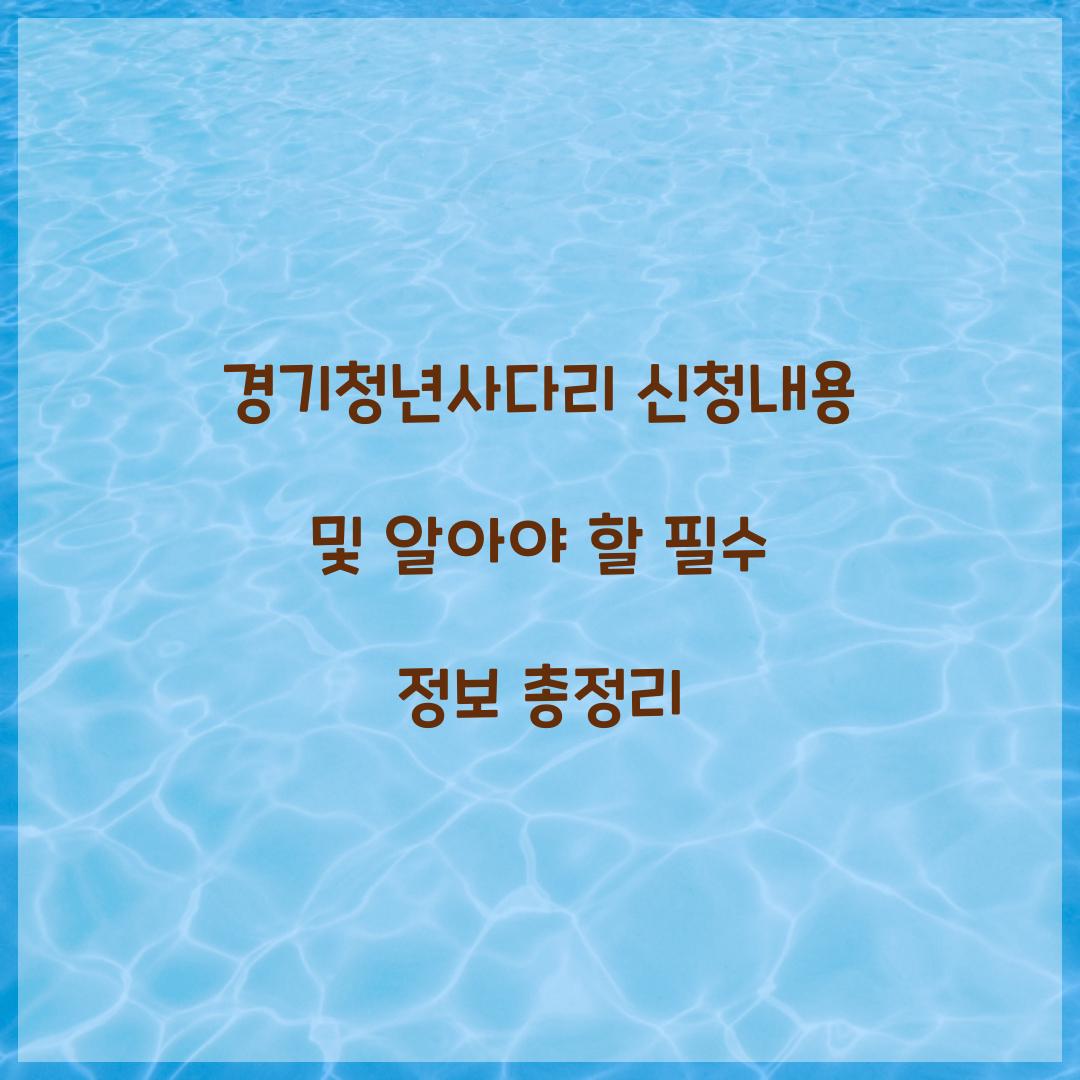 경기청년사다리 신청내용