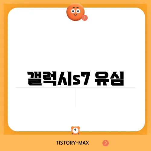 갤럭시s7 유심