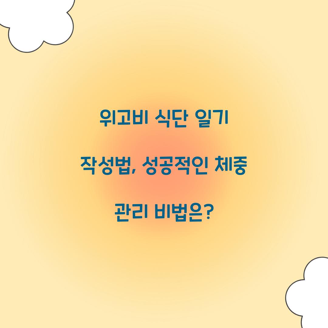 위고비 식단 일기 작성법