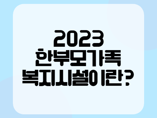 2023 한부모가족복지시설