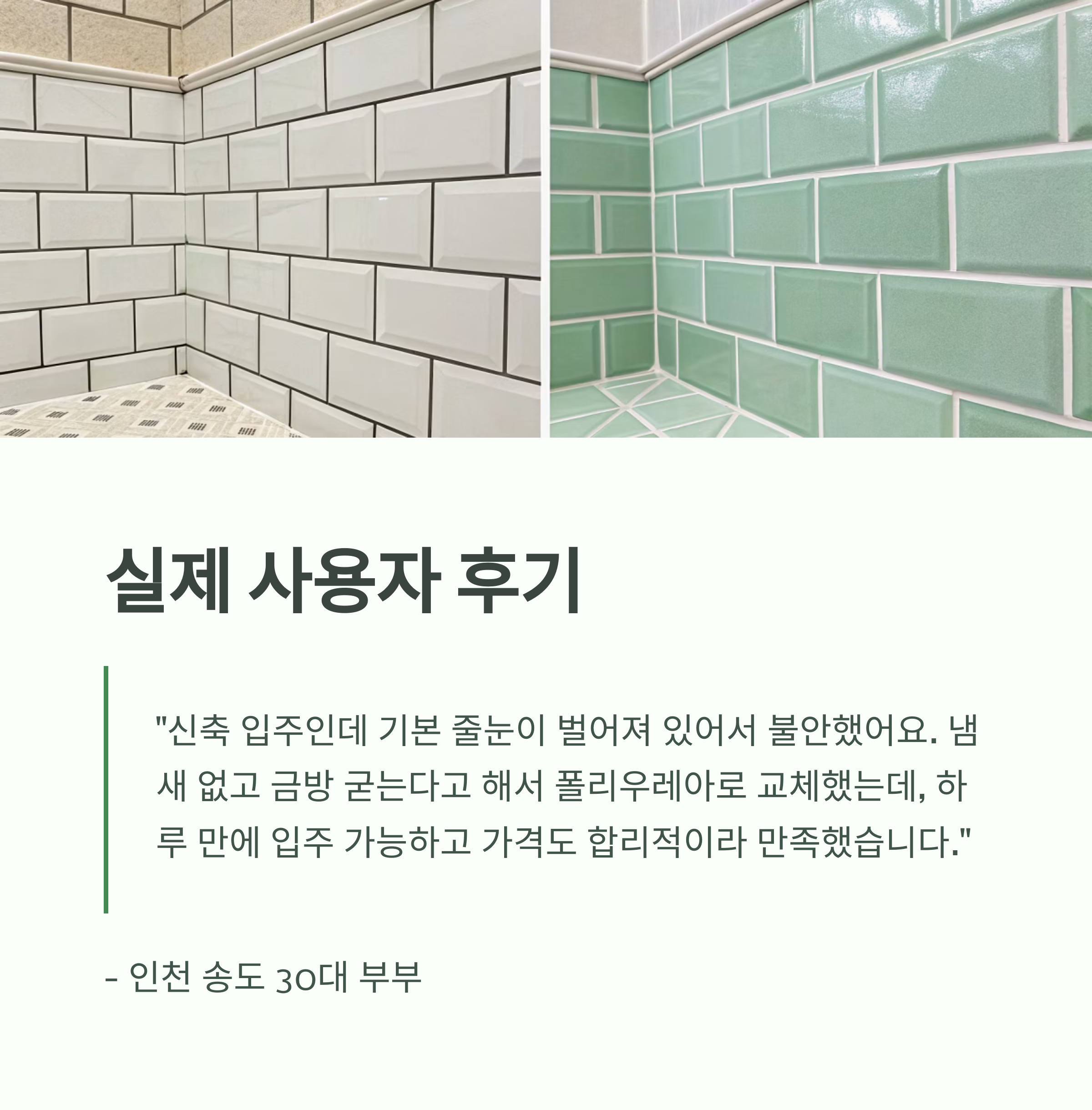 욕실 줄눈 다시 할 때, 폴리우레아가 좋은 이유