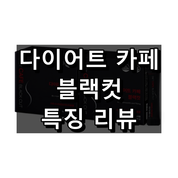 다이어트 카페 블랙컷 특징 리뷰