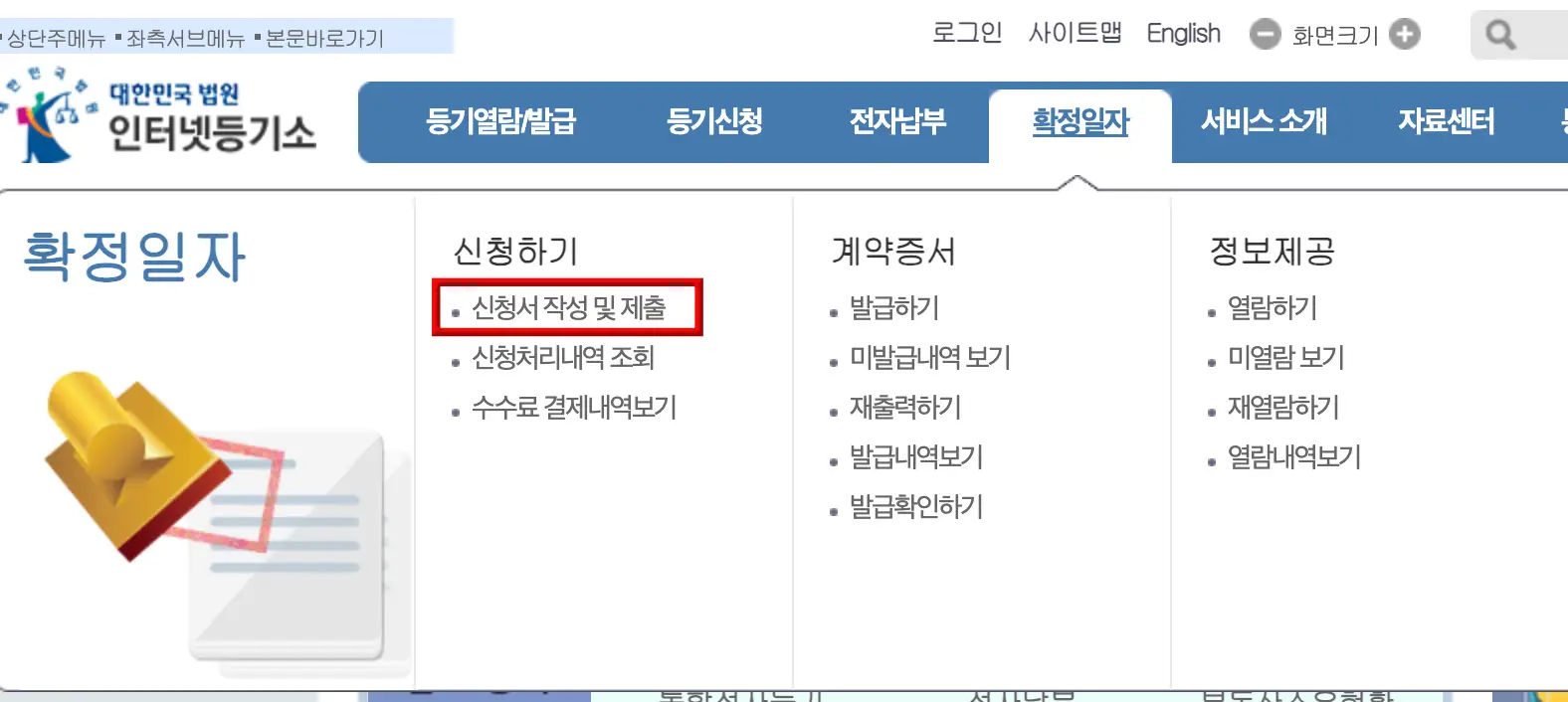 확정일자-
좌측상단 검은글씨 인터넷등기소 우측 옆 파란네모박스 안 흰글씨의 메뉴들 중 3번째 확정일자 아래 좌측 하단 빨간 네모테두리 안 검은글씨 신청서 작성 및 제출