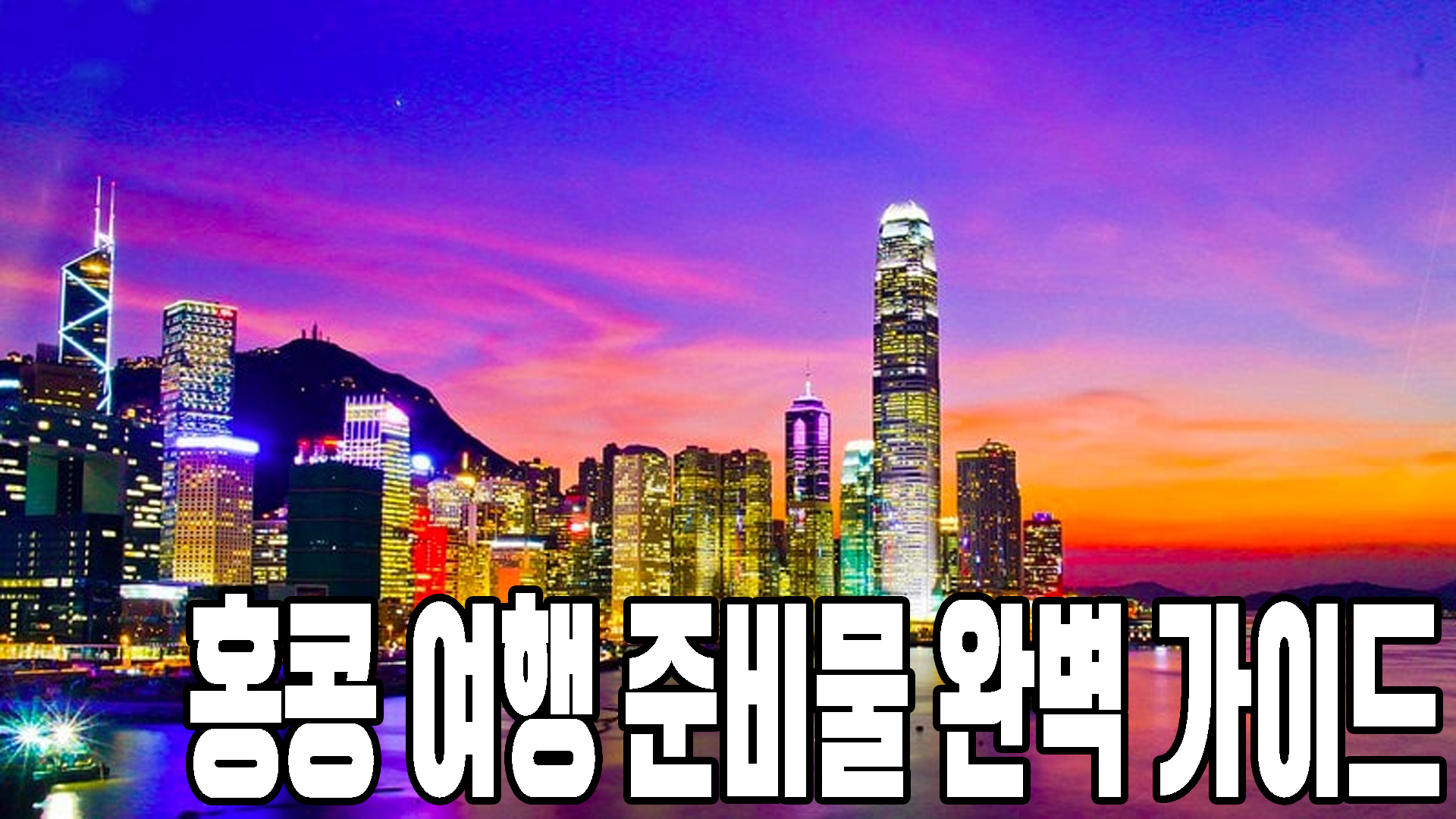 홍콩 여행 준비물 완벽가이드