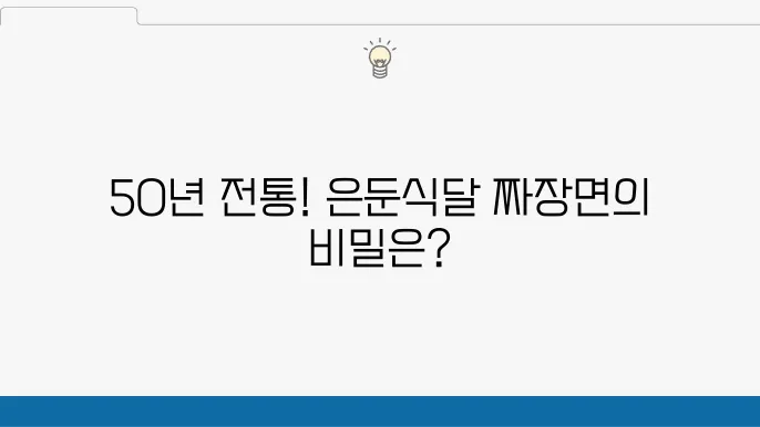 생활의 달인 은둔식달 50년 간짜장의 달인, 노포 맛집