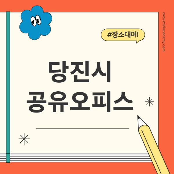 당진시-공유오피스-추천-가격-1인실-2인실-4인실-소호사무실