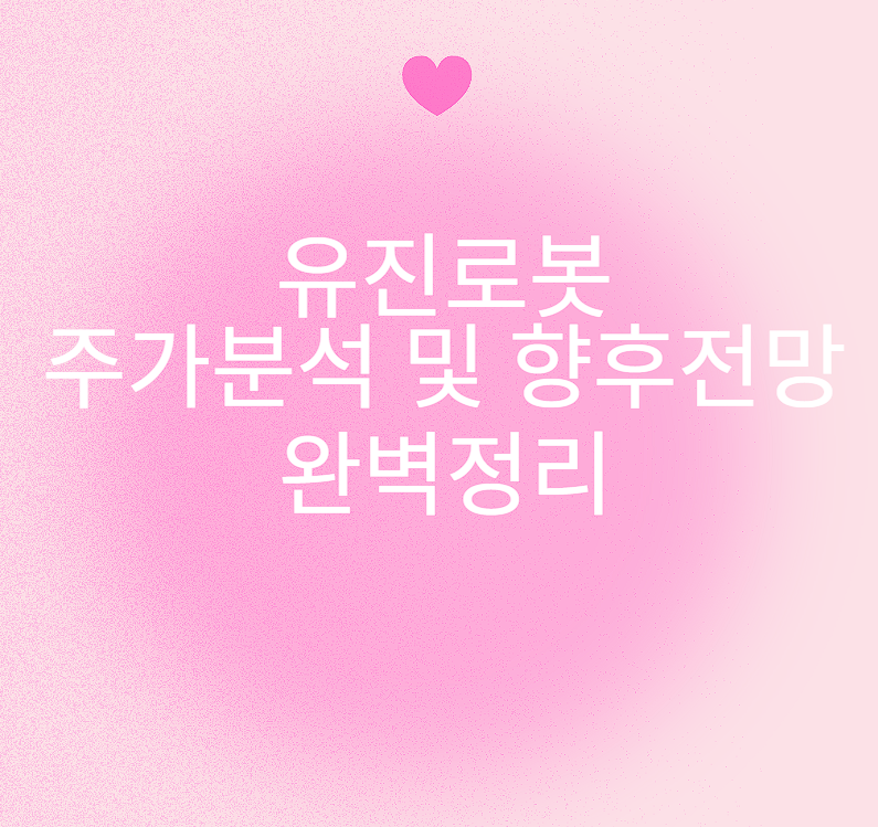 유진로봇 주가분석 및 향후전망 완벽정리