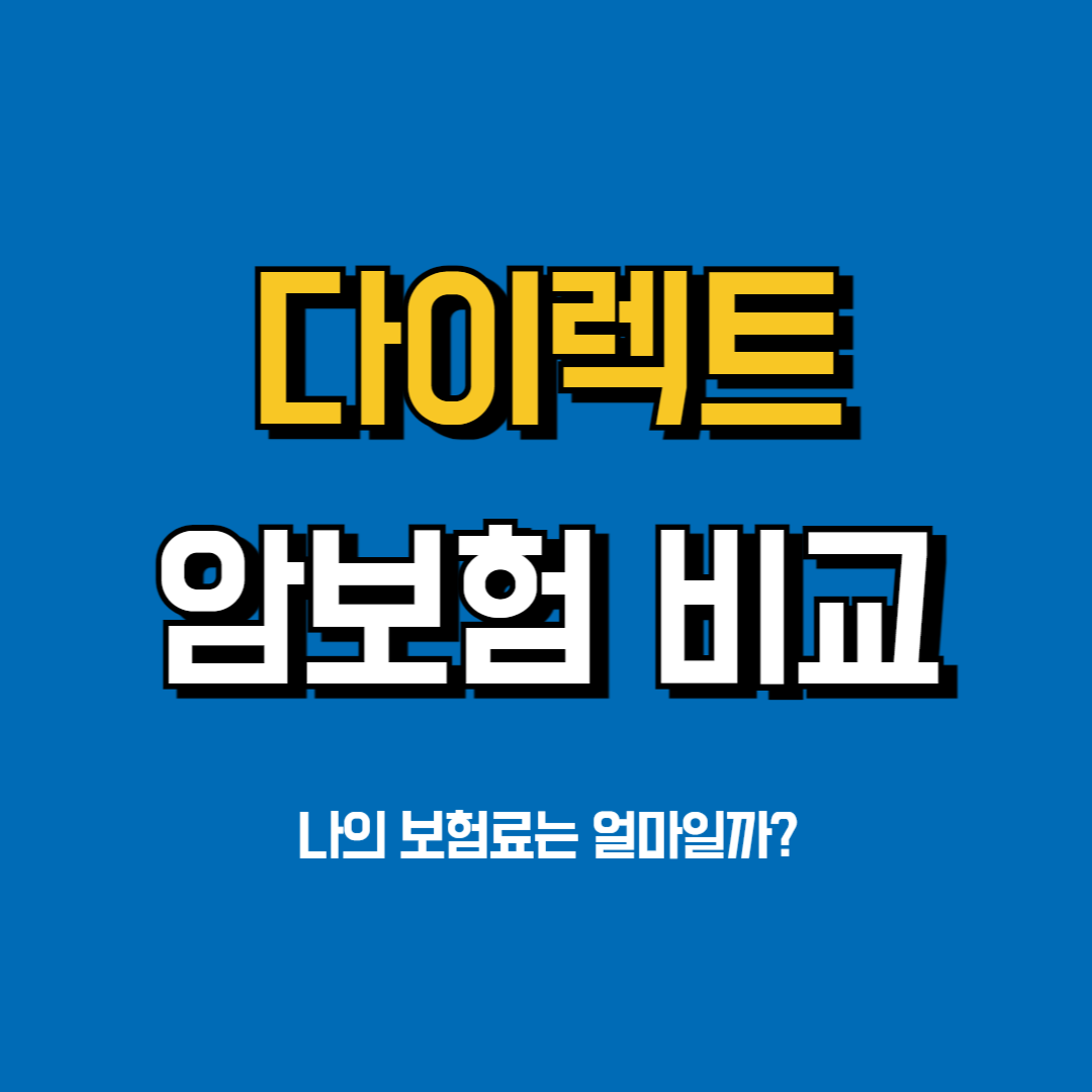 다이렉트 암보험