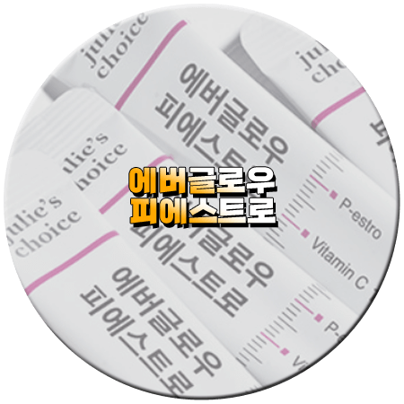 에버글로우 피에스트로 효능 성분 먹는법 부작용