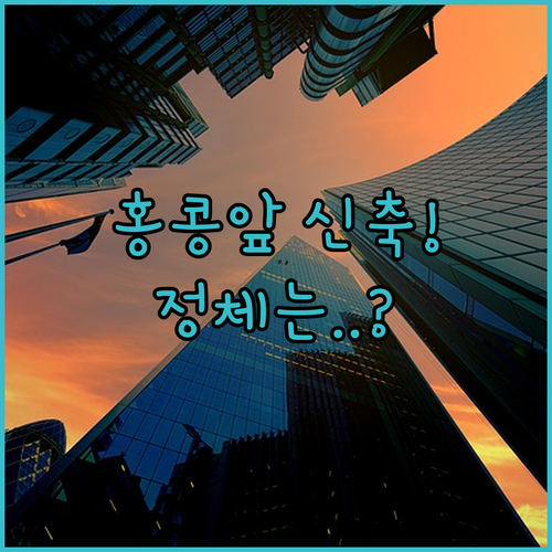 홍콩 바로 앞 2023년 신축 호텔의..