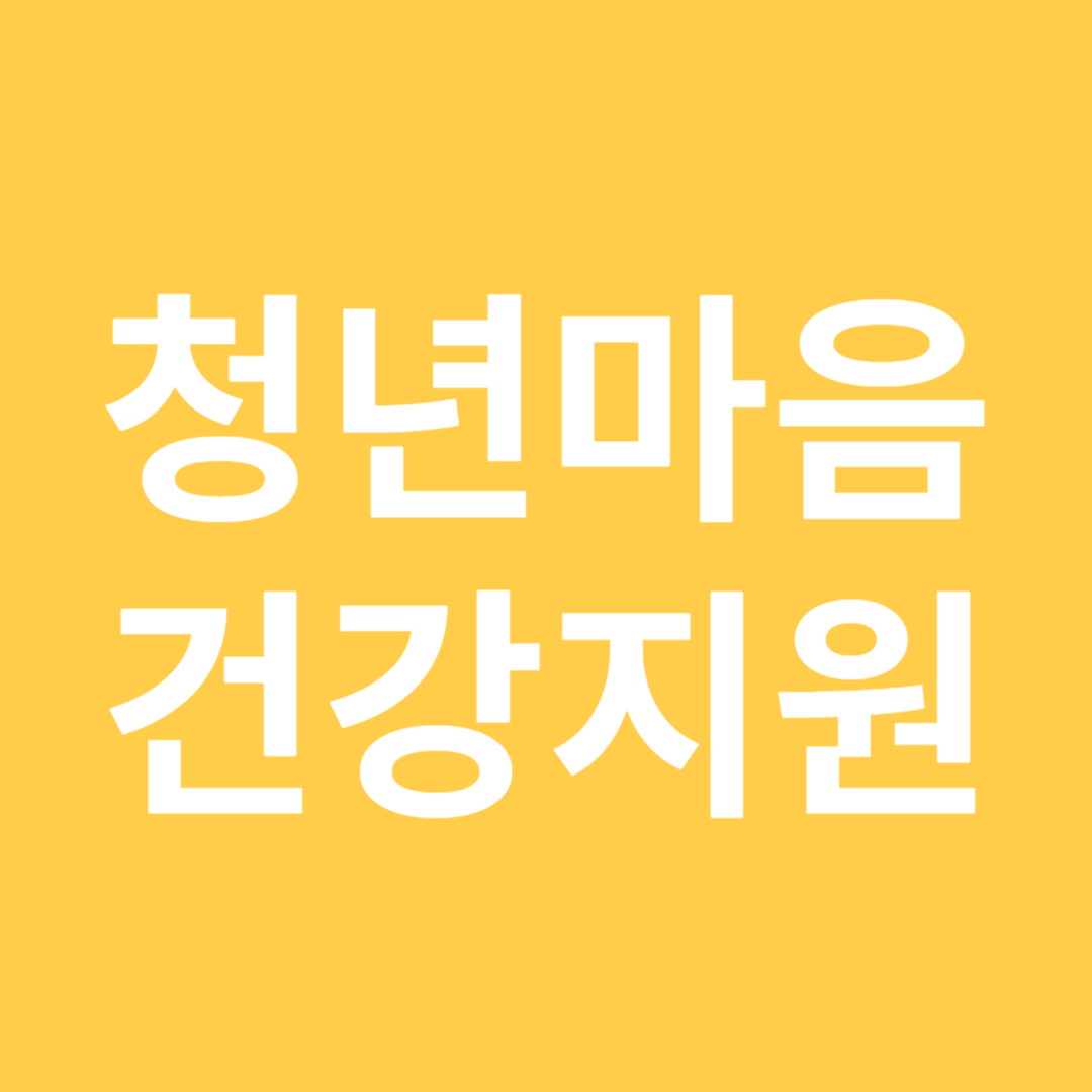 청년마음건강지원 사업 이미지