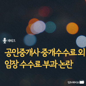 공인중개사-중개수수료-외-임장-수수료-부과-논란