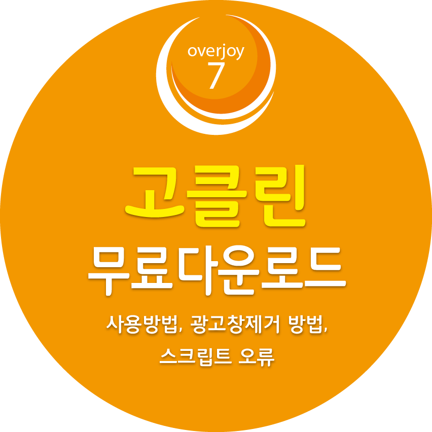 고클린 무료 다운로드, 사용방법, 광고창제거 방법, 스크립트 오류