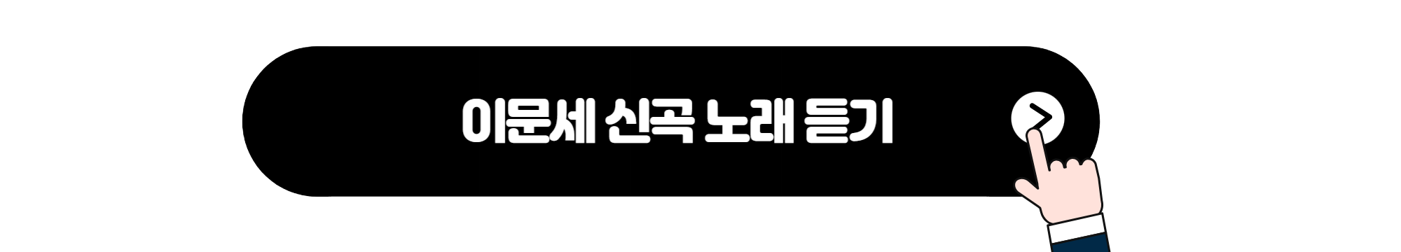 이문세 신곡듣기