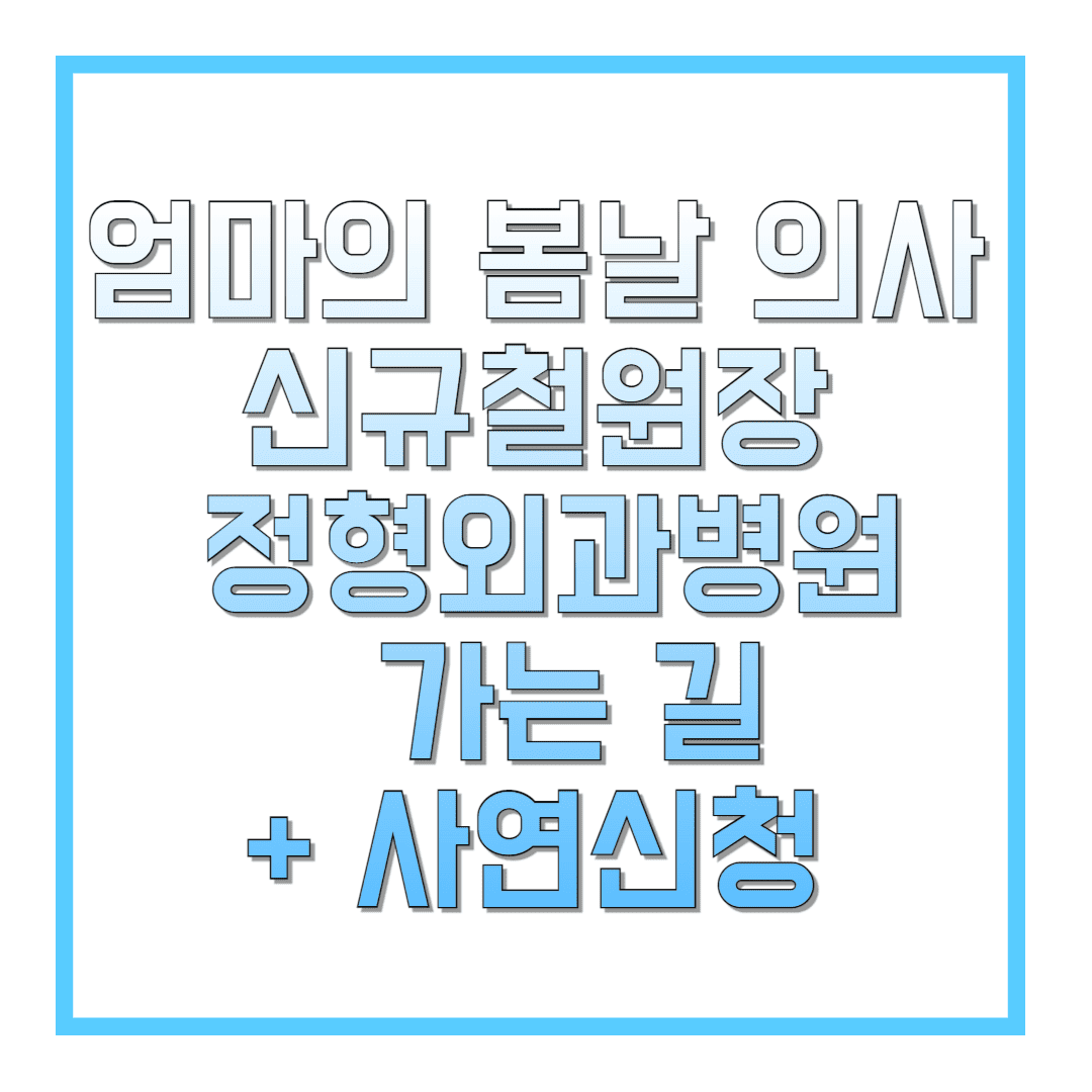 엄마의-봄날-의사-신규철원장-정형외과병원-가는-길