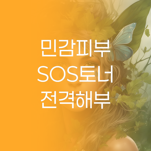 민감 피부 SOS, 땡큐파머 vs 브