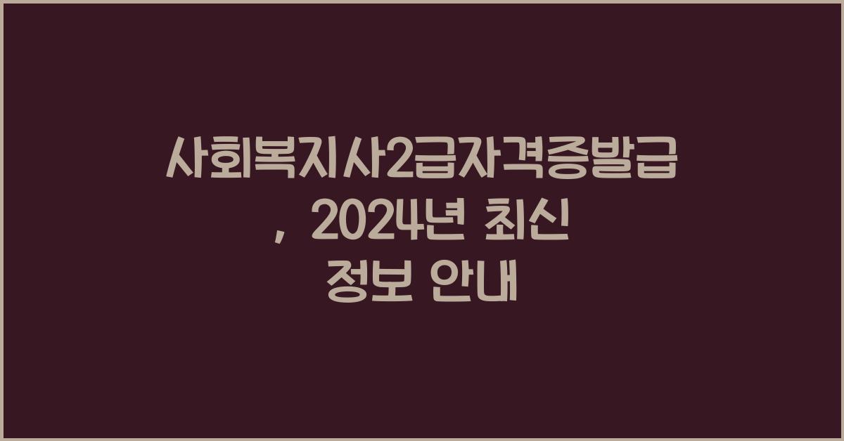 사회복지사2급자격증발급