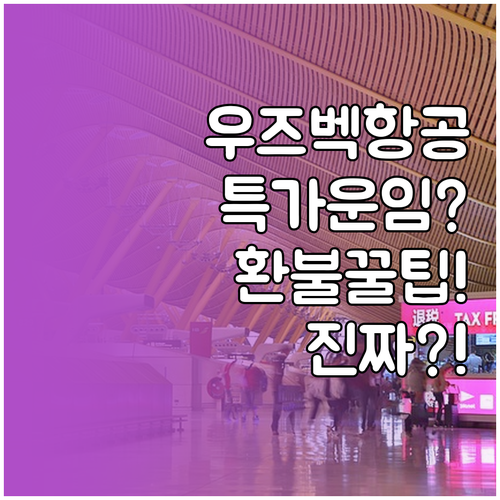 우즈베키스탄항공 특가 운임도 환불받는..