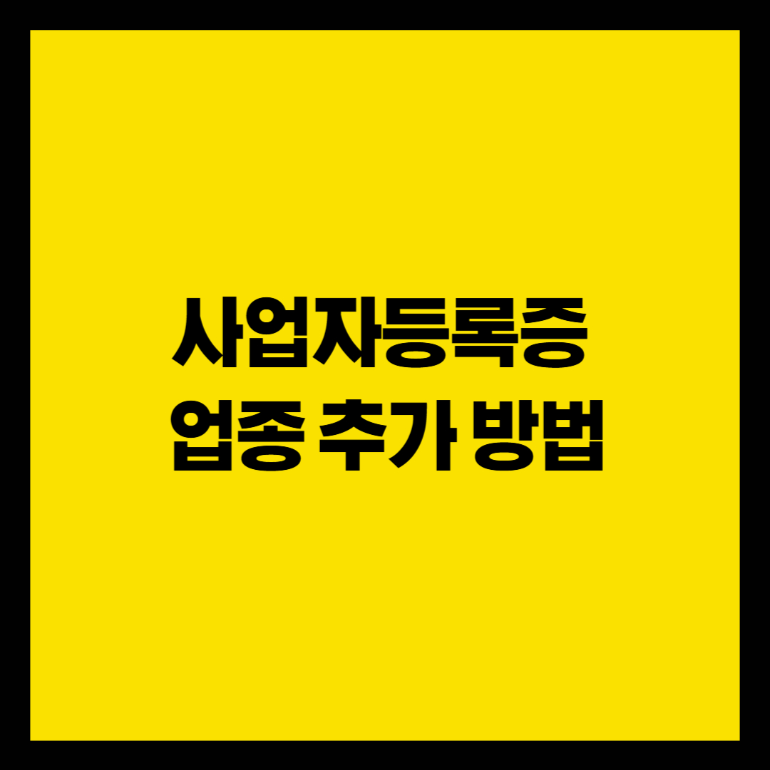 사업자등록증 업종 추가 방법