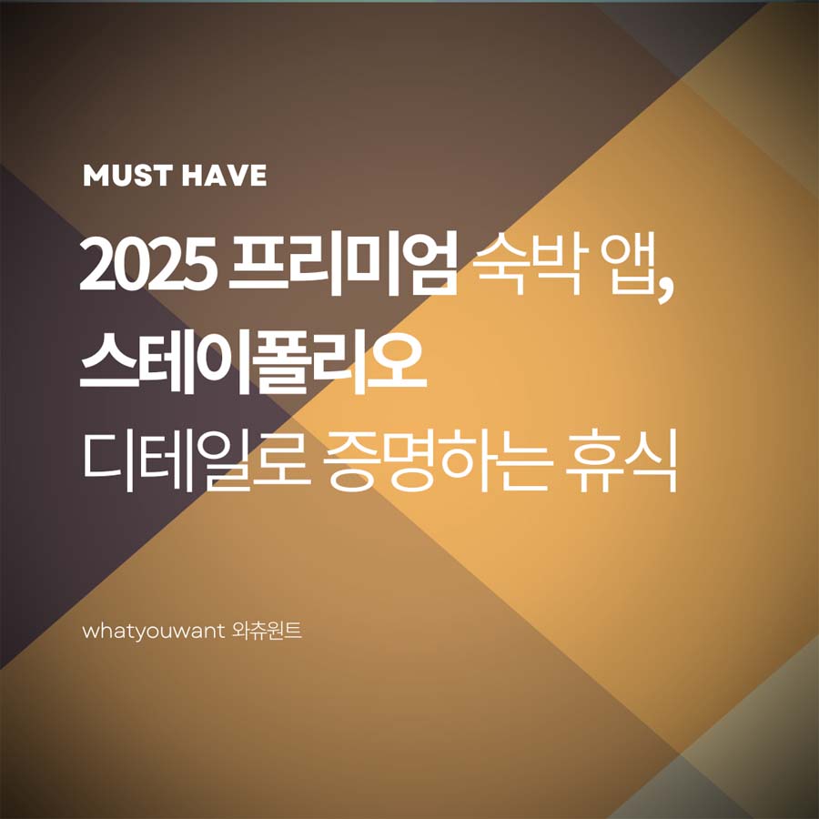 2025 프리미엄 숙박 앱 추천, 스테이폴리오｜디테일로 증명하는 휴식