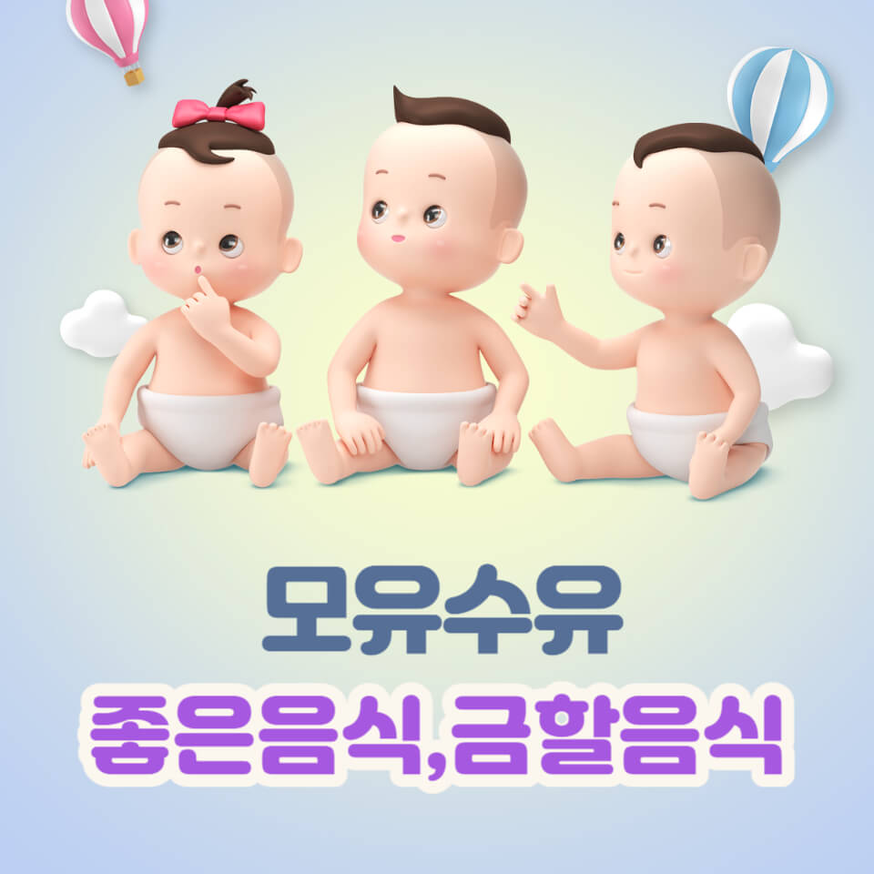 모유수유에 좋은 음식과 금할 음식