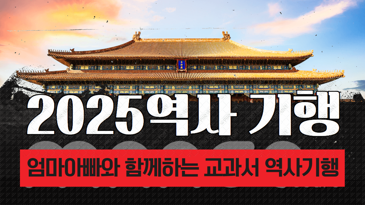 2025역사기행 이미지