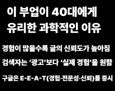 이 부업이 40대에게 유리한 과학적인 이유 이미지사진