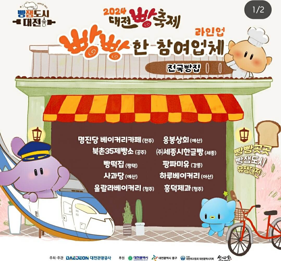 2024 대전 빵축제 행사&amp;#44; 주차장&amp;#44; 교통편