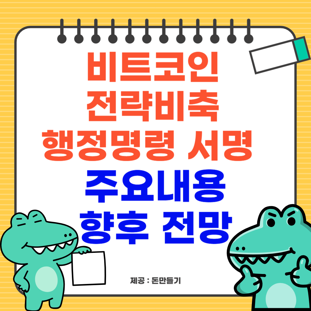 비트코인 전략비축 행정명령 서명, 내용 및 향후 전망