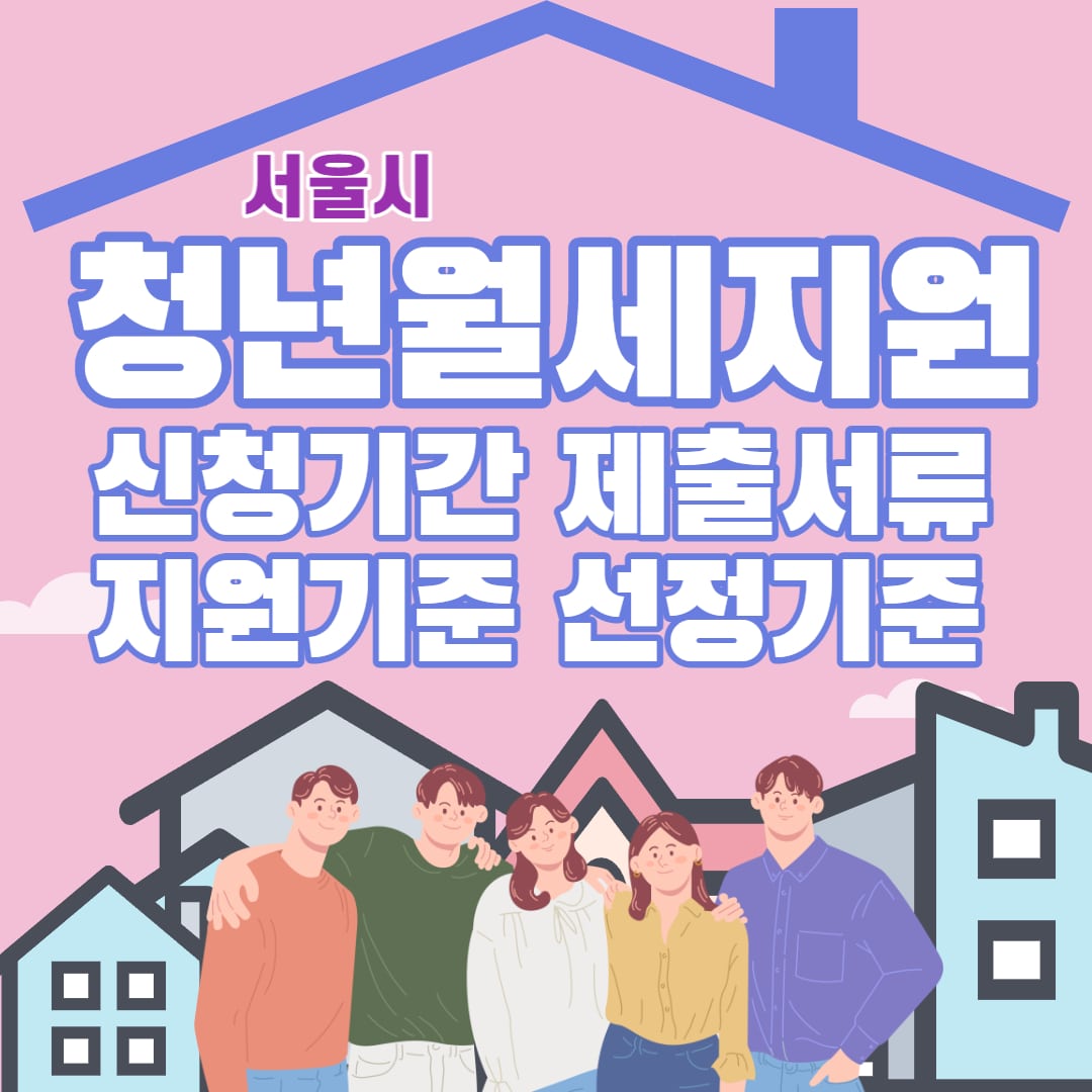 서울시 청년월세지원