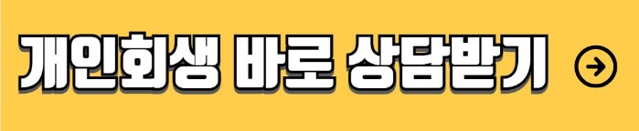 개인회생 자격조건