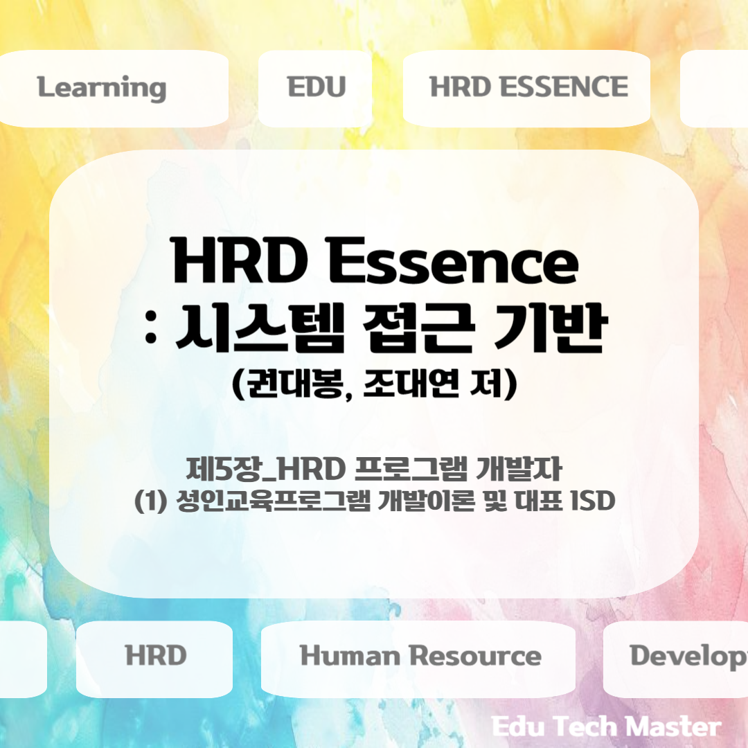 [HRD Essence 시스템 접근 기반] HRD 프로그램 개발, 성인 교육프로그램 개발 이론, HRD 교육훈련 프로그램 개발 프로세스, 교수체제설계, ISD모형, ADDIE모형, Dick&amp;Carey 모형, 역량기반 교육과정개발 모형